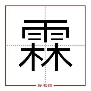 霖字五行